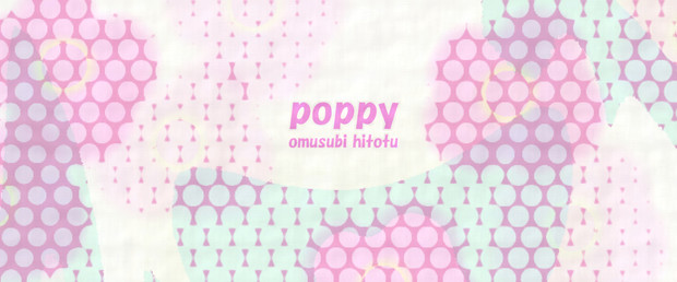 ポピー　※pop・ピンク・おむ08065