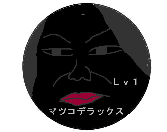 マツコデラックス ｌｖ1 河内長門守 さんのイラスト ニコニコ静画 イラスト