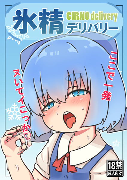 氷精デリバリー パトちゃん さんのイラスト ニコニコ静画 イラスト
