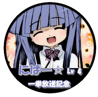 にぱー Lv4 ちょこら さんのイラスト ニコニコ静画 イラスト
