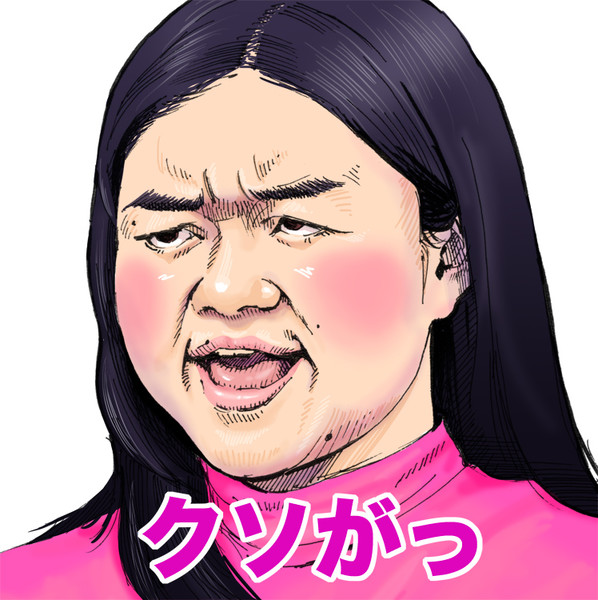 クソがっ Masa さんのイラスト ニコニコ静画 イラスト