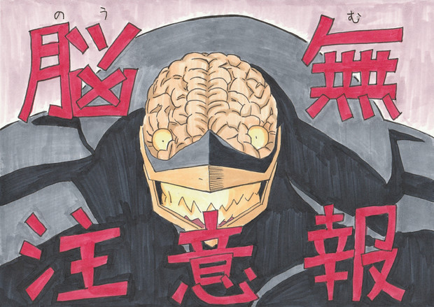 脳無注意報 片目虚 さんのイラスト ニコニコ静画 イラスト