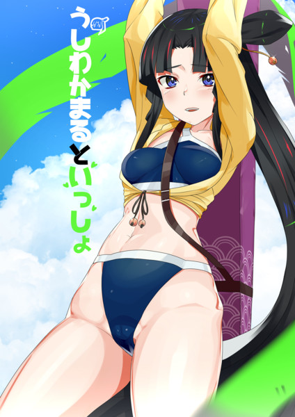 牛若丸とラブラブコメコメする本 ゑるくん さんのイラスト ニコニコ静画 イラスト