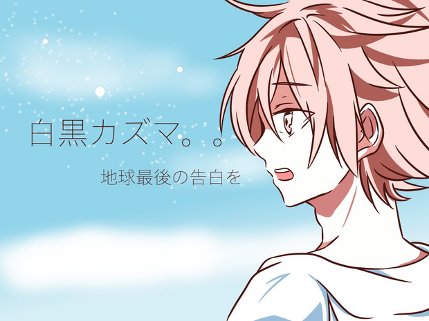 地球最後の告白を 歌ってみたのイラスト 白黒カズマ さんのイラスト ニコニコ静画 イラスト