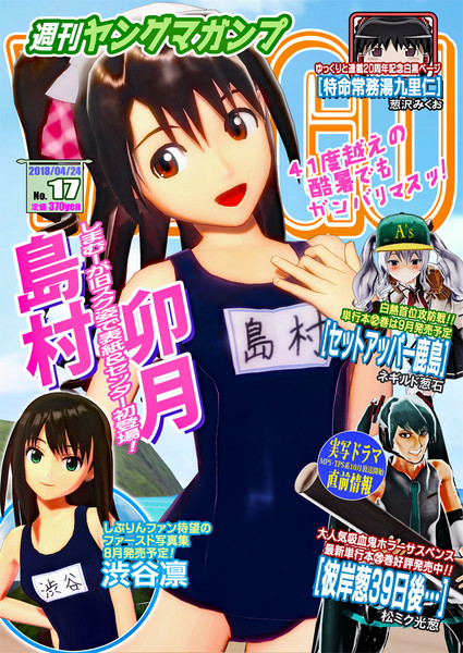 Mmd静画で 青年誌っぽい表紙を作ってみた 水着 Tomo ネギバットp さんのイラスト ニコニコ静画 イラスト