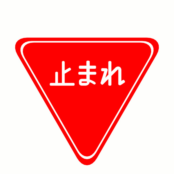 現象記録910 Jp ろ 落石注意 騙リスト さんのイラスト ニコニコ静画 イラスト