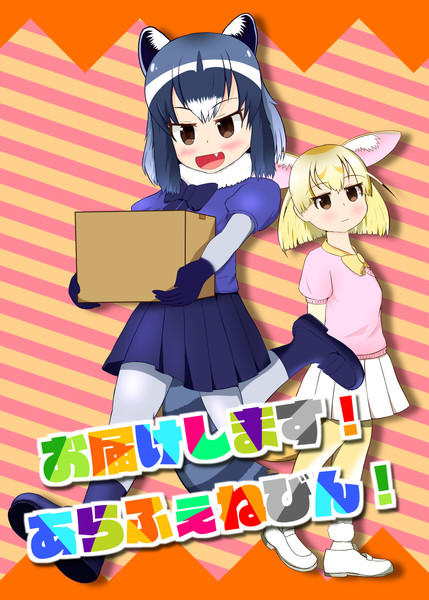 お届けします！あらふぇねびん！