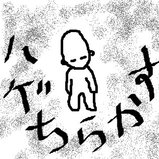 はげちらかす ニコニコ静画 イラスト