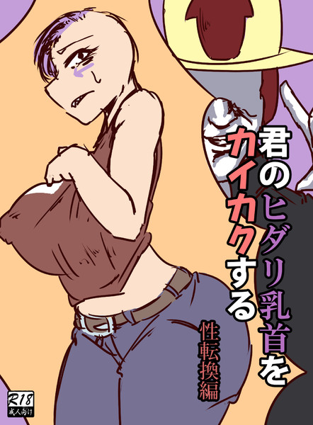 薄い本風カイカク君