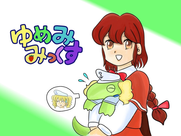ゆめみみっくす ひがしこく丸 さんのイラスト ニコニコ静画 イラスト