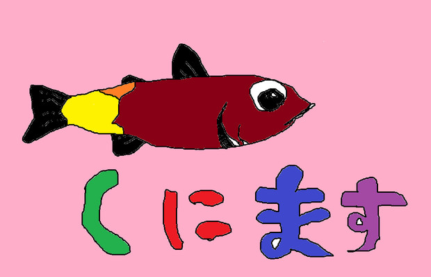 國鱒 ニコニコ静画 イラスト