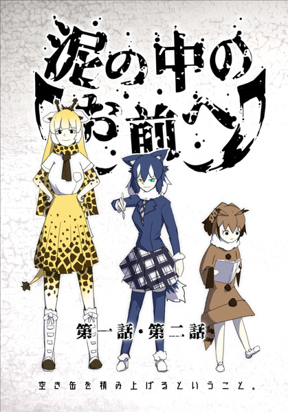 C94新刊 泥の中のお前へ 第一話 第二話 空き缶を積み上げるということ さんのイラスト ニコニコ静画 イラスト