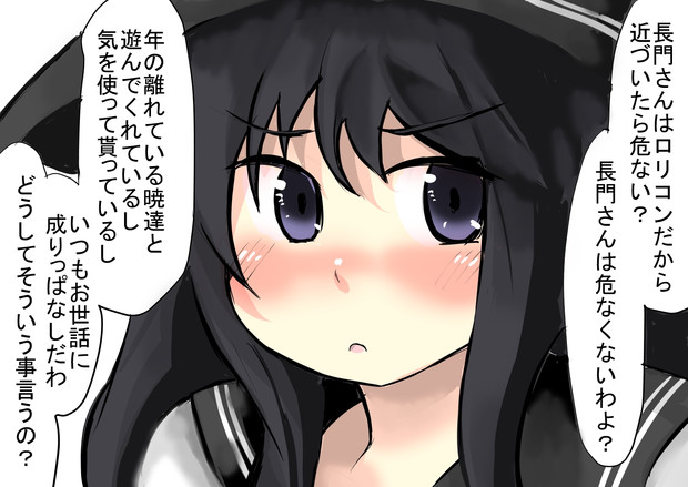長門はガチロリコンペド戦艦で危険なので近づいてはいけない がおー まどオンｉｎ率 さんのイラスト ニコニコ静画 イラスト