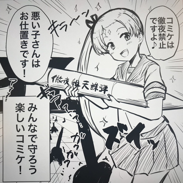 みんなで守ろう楽しいコミケ かづき さんのイラスト ニコニコ静画 イラスト