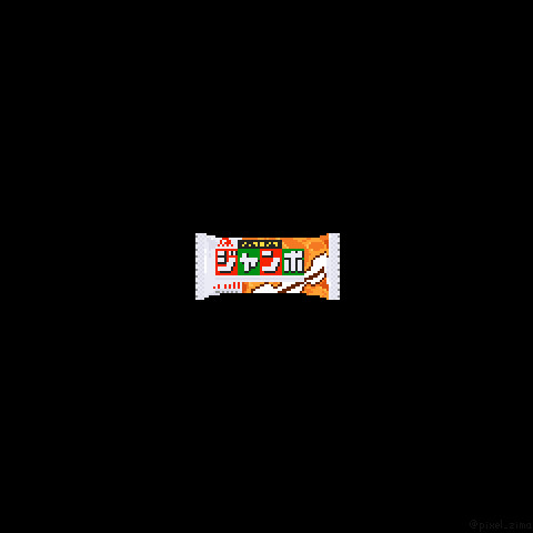 ドット絵 チョコモナカジャンボ Zima さんのイラスト ニコニコ静画 イラスト