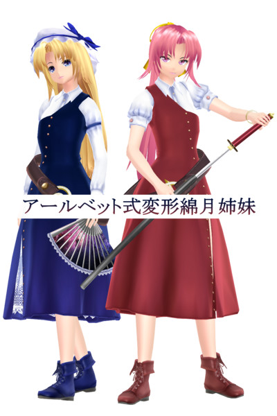 【東方MMDモデル配布】アールビット式変形綿月姉妹