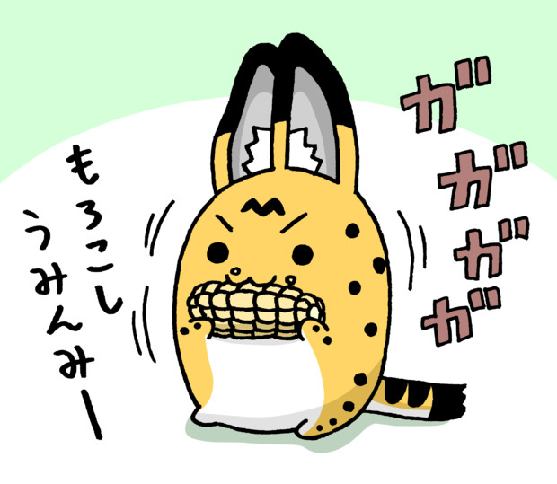 もろこしサーバルちゃん ナイジン さんのイラスト ニコニコ静画 イラスト
