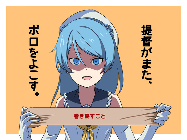 提督がまた ボロをよこす 同志勃つとでっかいの Vii さんのイラスト ニコニコ静画 イラスト