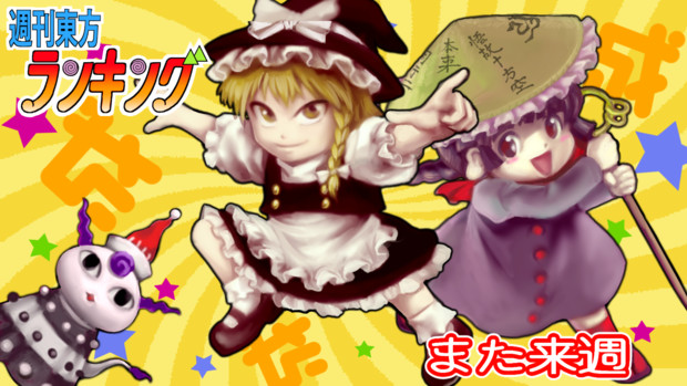 魔法陣ナルナル 週刊東方ランキングver カワハギモドキ さんのイラスト ニコニコ静画 イラスト