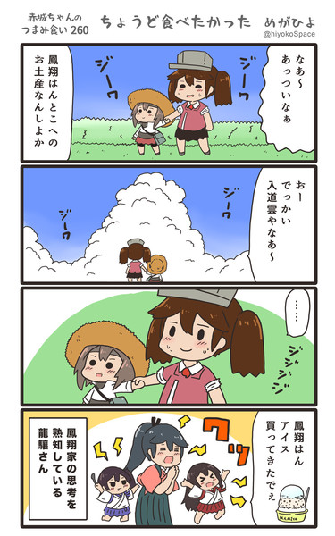 赤城ちゃんのつまみ食い 260