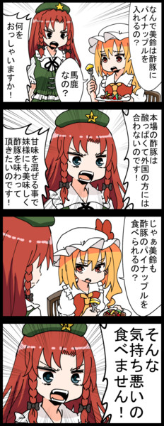 四コマ 酢豚と美鈴とパイナップル ジェット虚無僧 さんのイラスト ニコニコ静画 イラスト