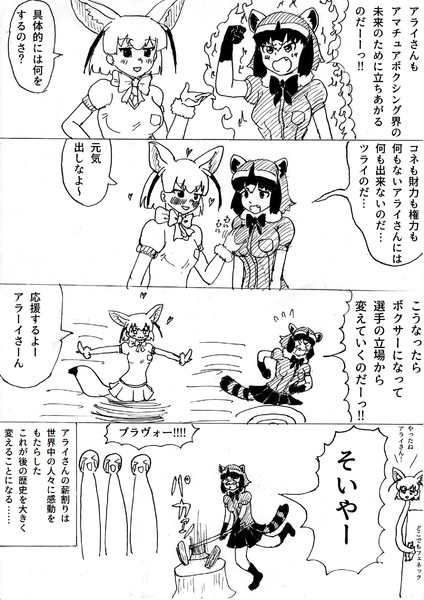 ボクシングの未来のため立ち上がるアライさん 覚えやすい名前 さんのイラスト ニコニコ静画 イラスト