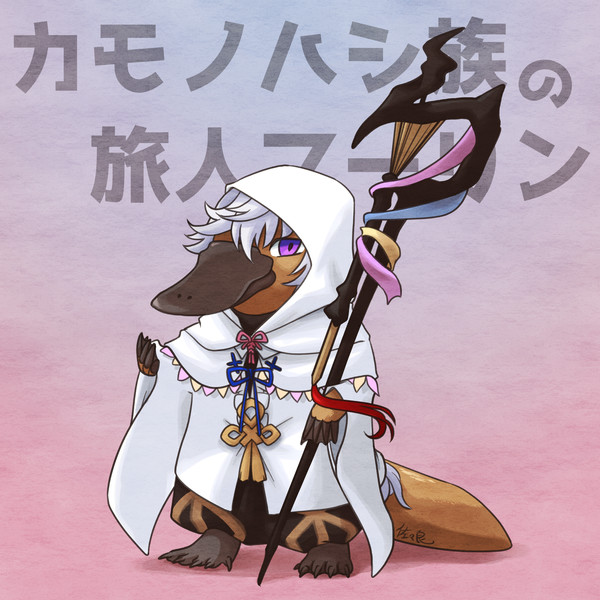 カモノハシ族のマーリン ゆすら さんのイラスト ニコニコ静画 イラスト