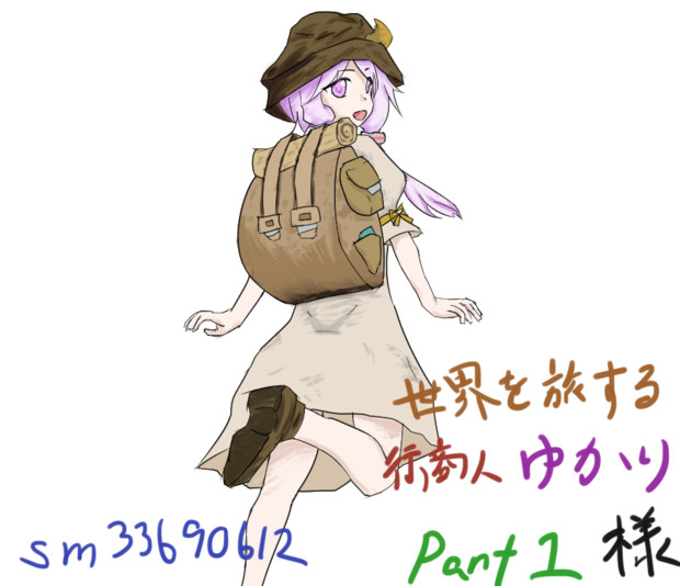 支援絵 世界を旅する行商人ゆかり Part1 Ovi さんのイラスト ニコニコ静画 イラスト