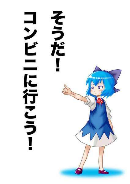 そうだコンビニに行こう 泪橋チャンプ さんのイラスト ニコニコ静画 イラスト