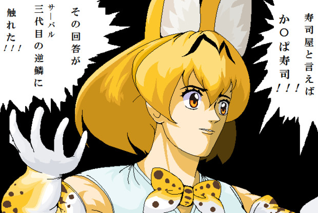 マウスとペイントで三代目 サーバル Rf さんのイラスト ニコニコ静画 イラスト