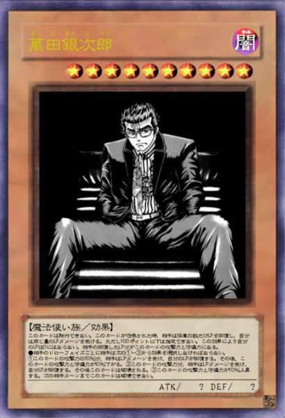 【遊戯王オリカ】萬田銀次郎