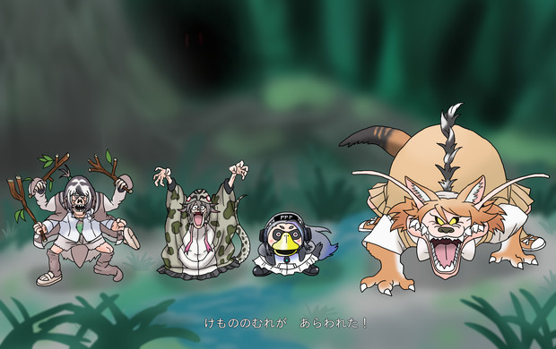 けもののむれが　あらわれた！