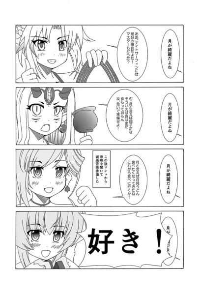 Fgo漫画その３ 月が綺麗ですねといってみた とりかへばやみりん さんのイラスト ニコニコ静画 イラスト