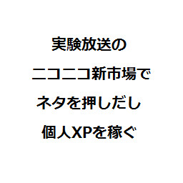 実験放送のニコニコ新市場でネタを押し出し個人xpを稼ぐ 100どころか90にも届かず終了 さんのイラスト ニコニコ静画 イラスト