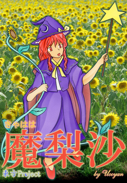 きゃはは魔梨沙 東方旧作 Uccyan さんのイラスト ニコニコ静画 イラスト