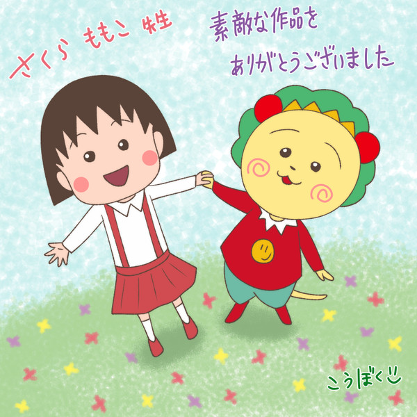 さくらももこ先生 こうぼく さんのイラスト ニコニコ静画 イラスト