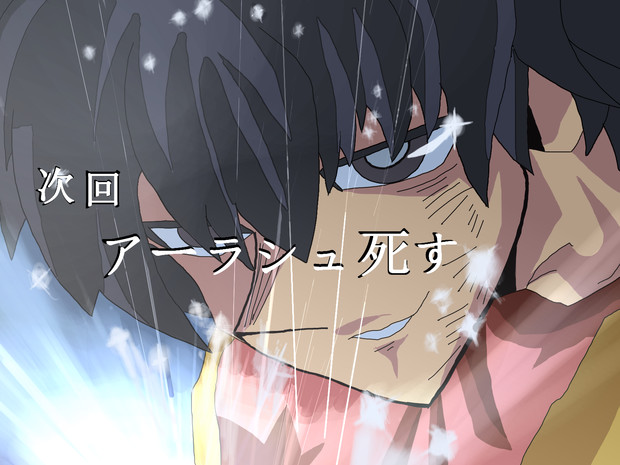 次回 アーラシュ 死す デュエルスタンバイ ニコニコ静画 イラスト