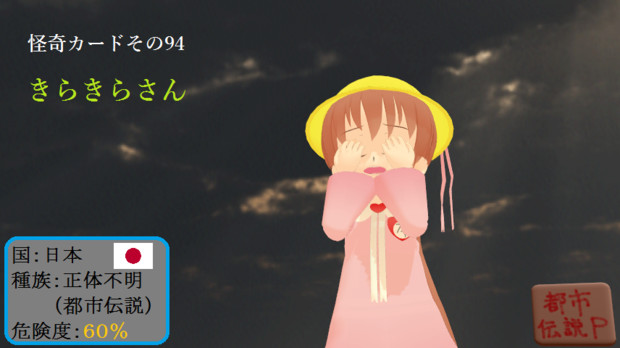 怪奇カード その94 きらきらさん Mn 都市伝説p さんのイラスト ニコニコ静画 イラスト