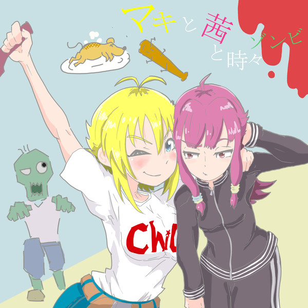 支援絵 マキと茜と時々ゾンビ のすけまる さんのイラスト ニコニコ静画 イラスト