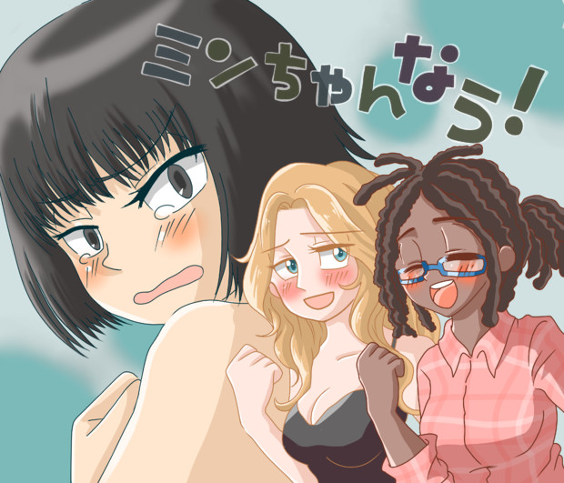 ミンちゃんなう らんてと さんのイラスト ニコニコ静画 イラスト