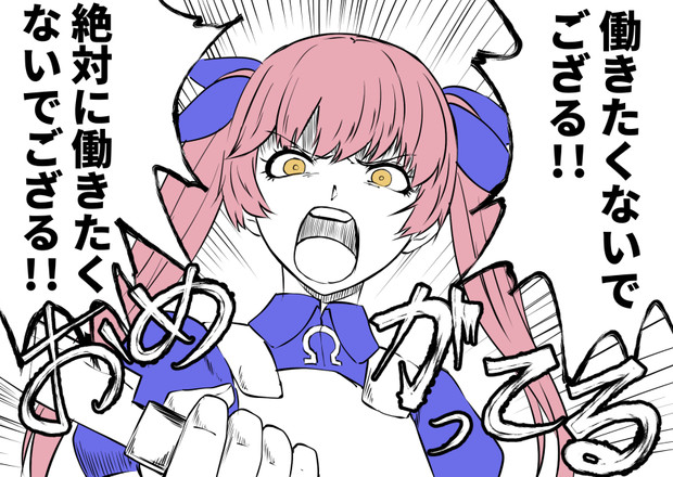 働きたくないおめシス ひさちゅう さんのイラスト ニコニコ静画 イラスト