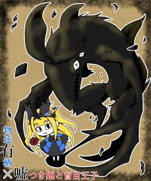 嘘つき姫と盲目王子 有栖のお茶会 黒雅 さんのイラスト ニコニコ静画 イラスト