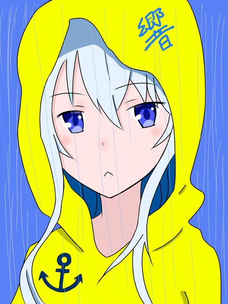 雨合羽、響 / かっつん さんのイラスト ニコニコ静画 (イラスト)