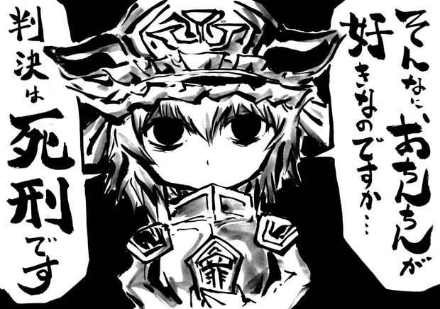 えーき様の判決