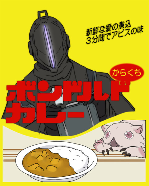 【ﾒｲﾄﾞｲﾝｱﾋﾞｽ】ボンドルドカレー