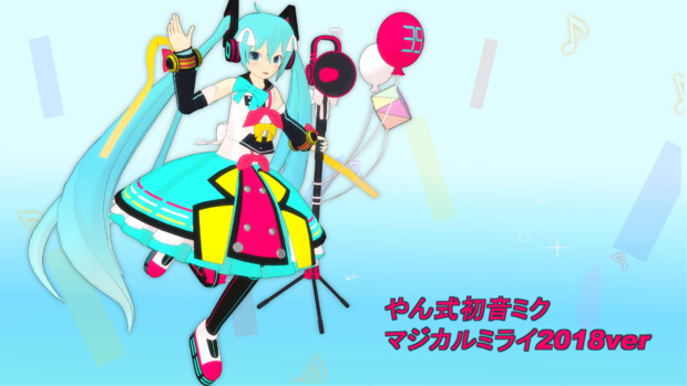 Mmd やん式初音ミク マジカルミライ18 モデル配布あり やん さんのイラスト ニコニコ静画 イラスト