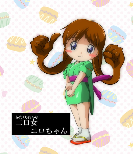 二口女 ニロ にろ ちゃん さけ茶漬け さんのイラスト ニコニコ静画 イラスト