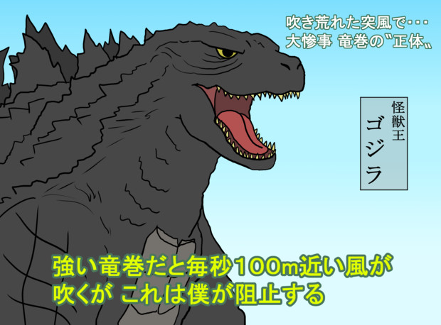 味方ゴジ 威ぶき さんのイラスト ニコニコ静画 イラスト