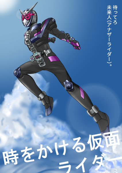 時をかける仮面ライダー 浮世亭まん丸 さんのイラスト ニコニコ静画 イラスト