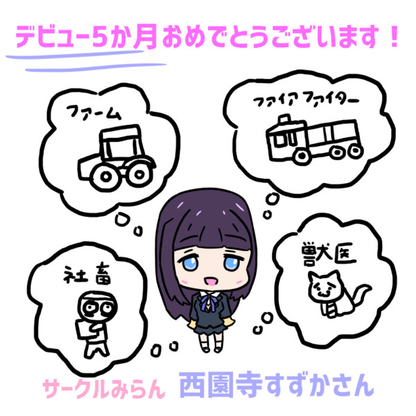 サークルみらんvtuber 西園寺すずか さんデビュー5か月記念 タコス M さんのイラスト ニコニコ静画 イラスト